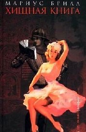 Хищная книга