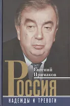 Россия. Надежды и тревоги