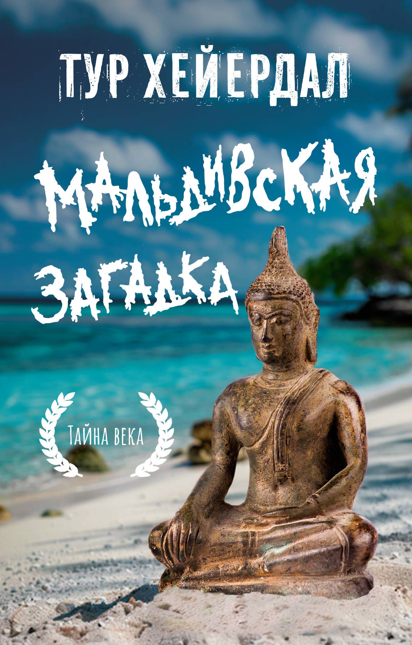 

Мальдивская загадка