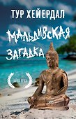 Мальдивская загадка - 0