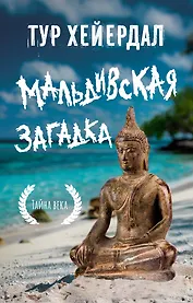 Мальдивская загадка