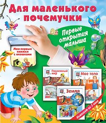 Для маленького почемучки. Первые открытия малыша