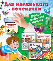 Для маленького почемучки. Первые открытия малыша