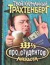 333 1/3 анекдота: Про студентов - 0