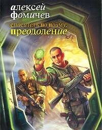 Спаситель по найму : Преодоление : [фантаст. роман]