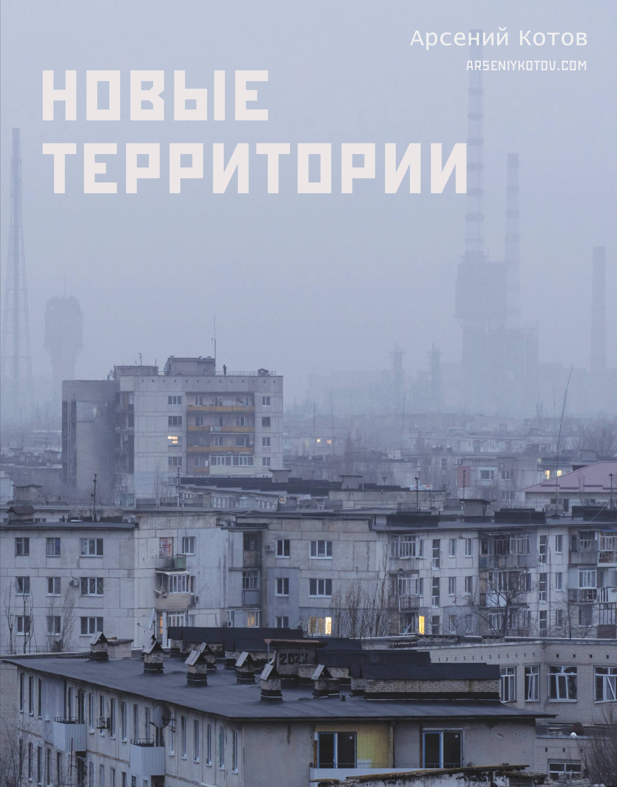 Новые территории