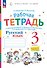 Русский язык. 3 класс. Рабочая тетрадь к учебному пособию В.В. Репкина, Е.В. Восторговой, Т.В. Некрасовой, Л.В. Чеботковой. В двух частях. Часть 2 - 0