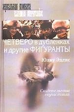 Четверо в дубленках и другие фигуранты: Свидетельства соучастников