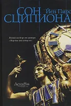 Сон Сципиона