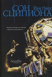 Сон Сципиона