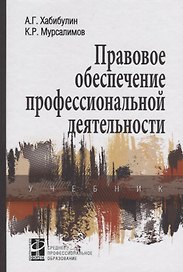 Правовое обеспечение профессиональной деятельности: Учебник