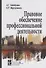Правовое обеспечение профессиональной деятельности: Учебник - 0