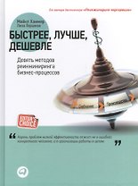 Быстрее, лучше, дешевле: Девять методов реинжиниринга бизнес-процессов / 3-е изд.