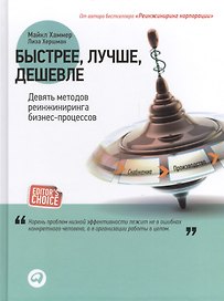 Быстрее, лучше, дешевле: Девять методов реинжиниринга бизнес-процессов / 3-е изд.