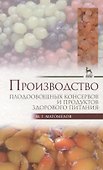 Производство плодоовощных консервов и продуктов здорового питания: Учебник - 0
