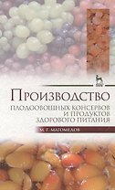 Производство плодоовощных консервов и продуктов здорового питания: Учебник