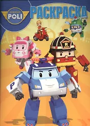 Робокар Поли и его друзья. РК № 15120. Волшебная раскраска.