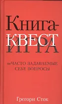 Книга-квест. Нечасто задаваемые себе вопросы