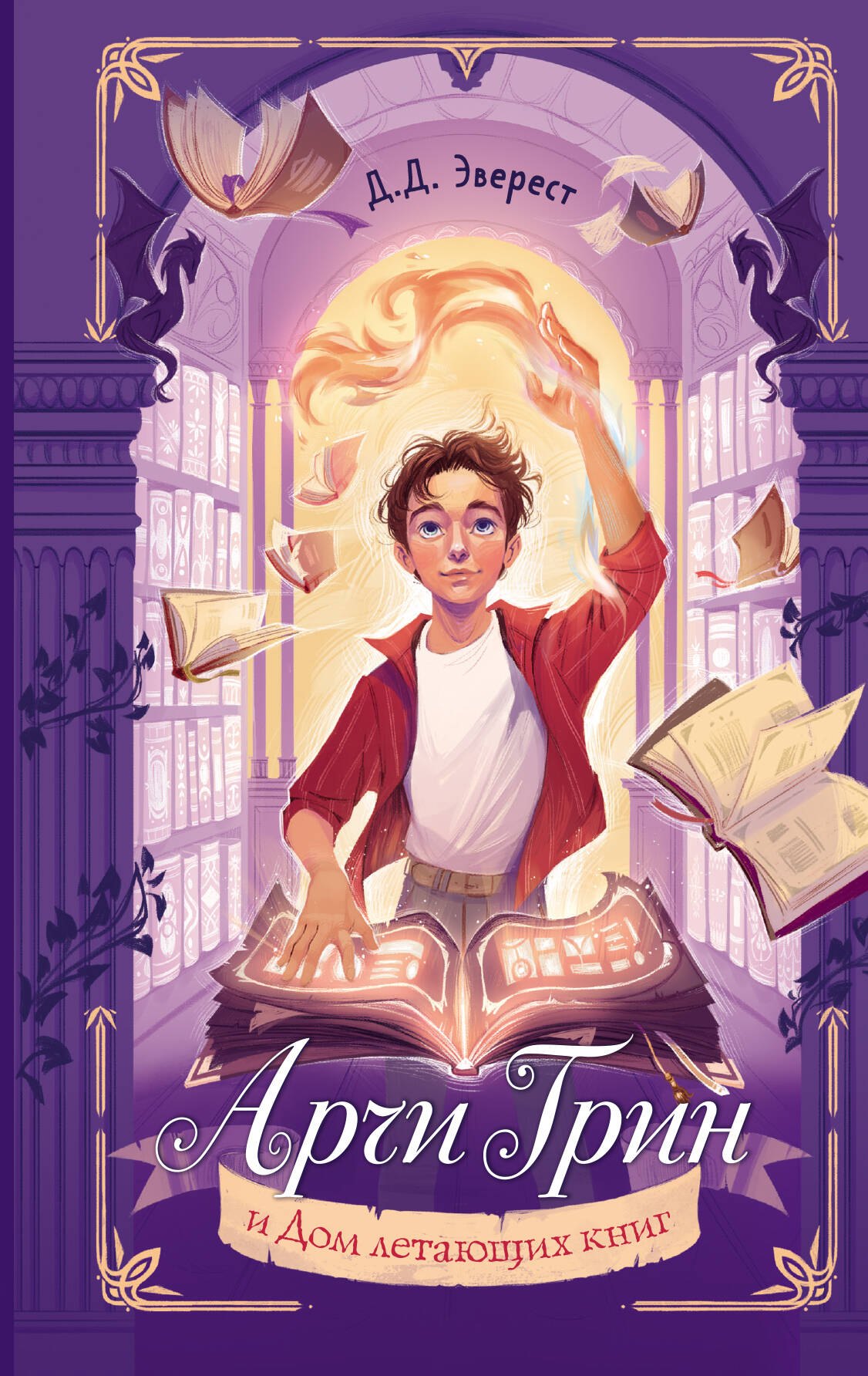 

Арчи Грин и Дом летающих книг (#1)