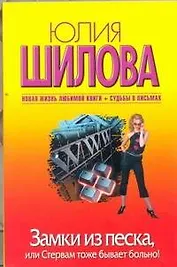 Замки из песка, или Стервам тоже бывает больно!: роман