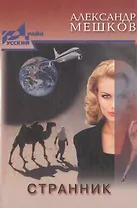 Странник (Русский Драйв). Мешков А. (Столица-сервис)