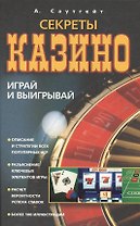 Секреты казино