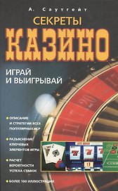 Секреты казино