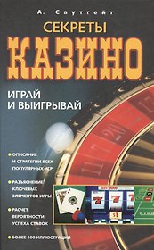 Секреты казино