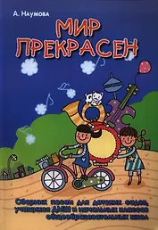 Мир прекрасен : сборник песен для детских садов, учащихся ДМШ и начальных классов общеобразовательных школ