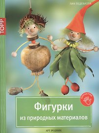 Фигурки из природных материалов