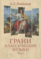 Грани классической музыки т.1 (Майкапар)