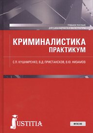 Криминалистика. Практикум