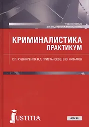 Криминалистика. Практикум