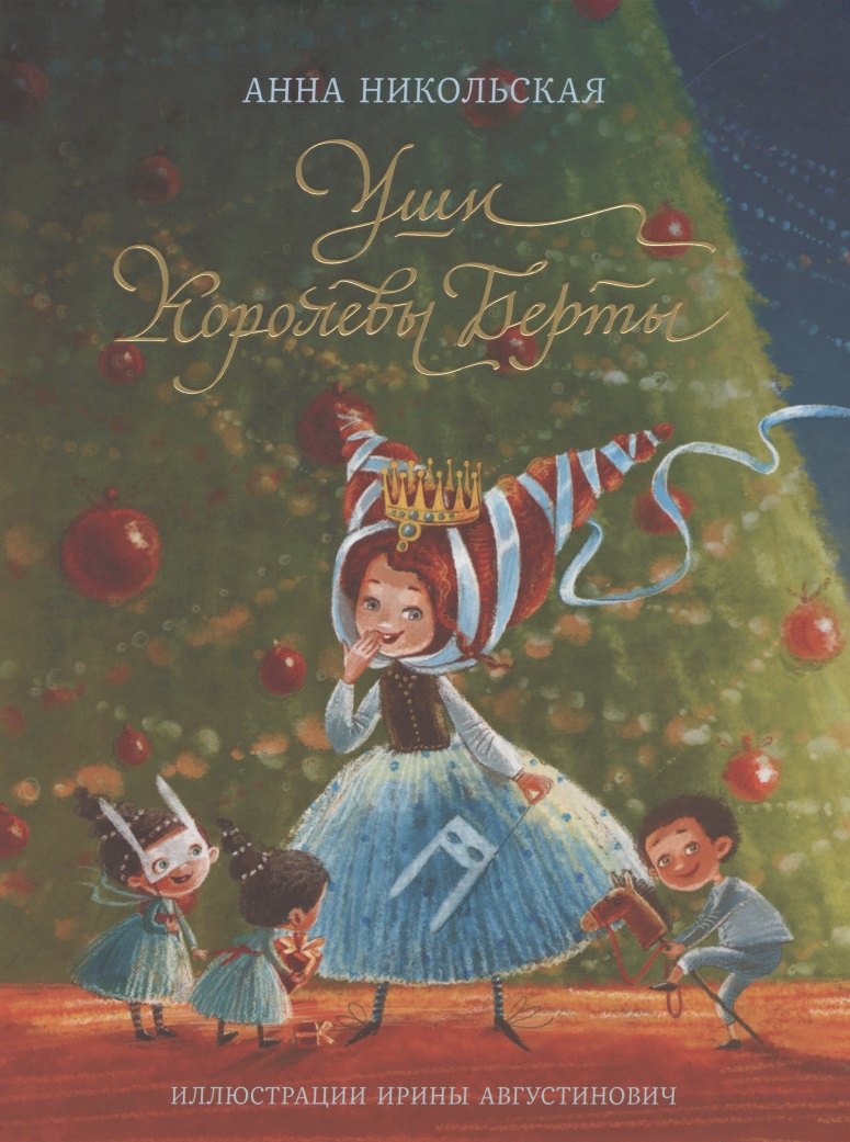 

Уши королевы Берты