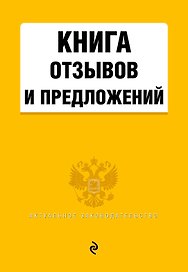 Книга отзывов и предложений
