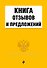 Книга отзывов и предложений - 0