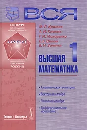 Вся высшая математика. Т. 1: Аналитическая геометрия, векторная алгебра, линейная алгебра, дифференциальное исчисление: Учебник