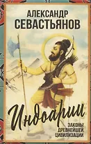 Индоарии. Законы древнейшей цивилизации