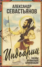 Индоарии. Законы древнейшей цивилизации