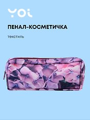 Пенал-косметичка "Fleur", Yoi