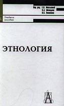 Этнология: Учебное пособие