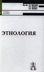 Этнология: Учебное пособие