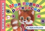 Мини-альбом с наклейками. Моя первая раскраска
