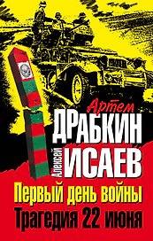 Первый день войны.Трагедия 22 июня