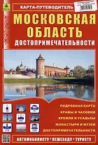 Московская область. Достопримечательности. Карта-путеводитель