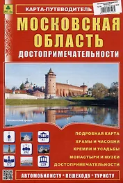 Московская область. Достопримечательности. Карта-путеводитель
