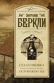 Суд и ошибка. Осторожно: яд! : сборник - 0