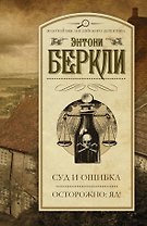 Суд и ошибка. Осторожно: яд! : сборник