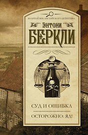 Суд и ошибка. Осторожно: яд! : сборник