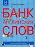 Банк английских слов : Список слов... : Начальный уровень - 0